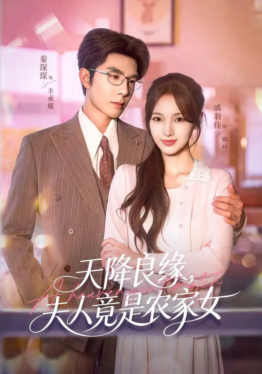 天降良缘，夫人竟是农家女全集
