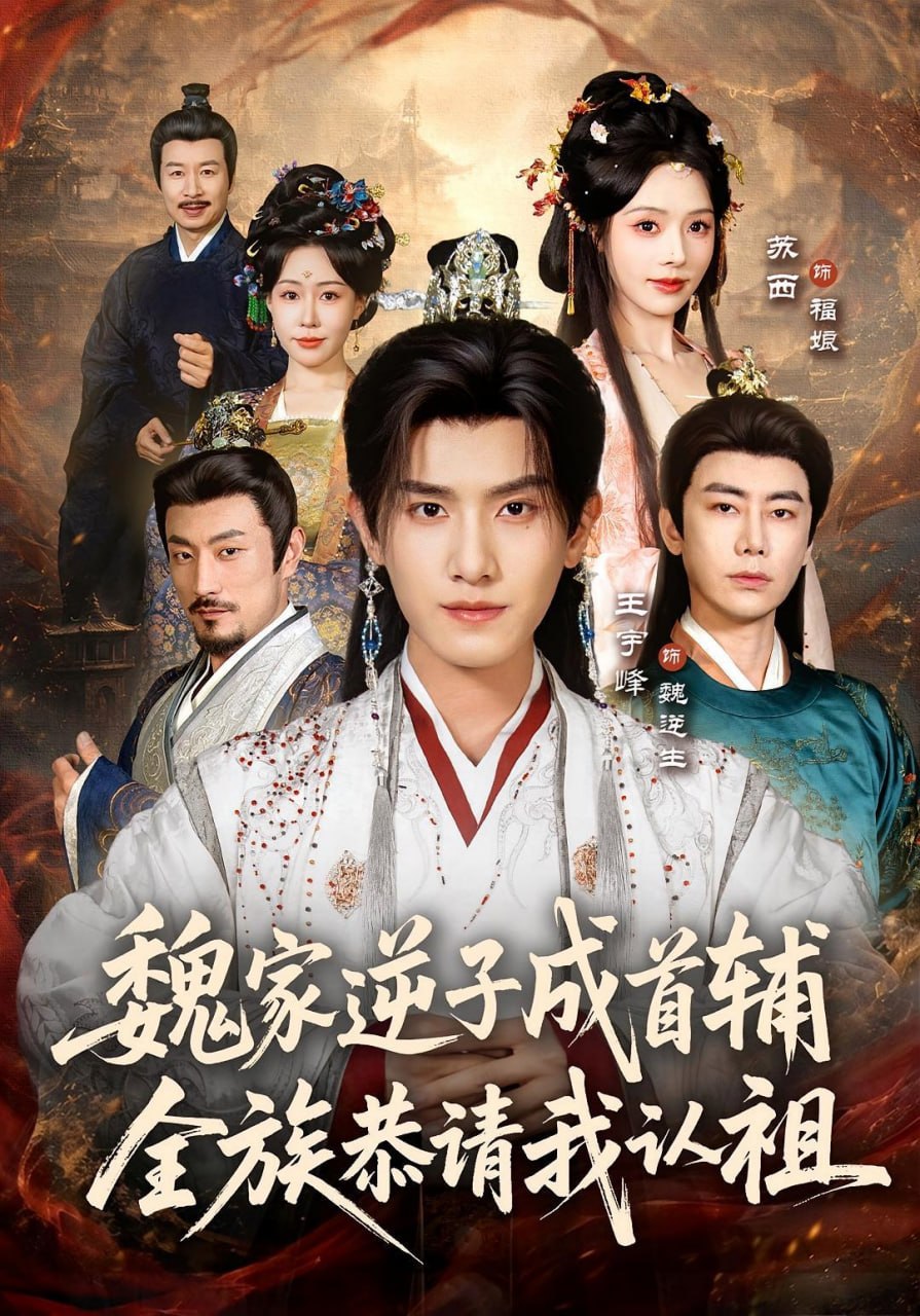 魏家逆子成首辅，全族恭请我认祖全集