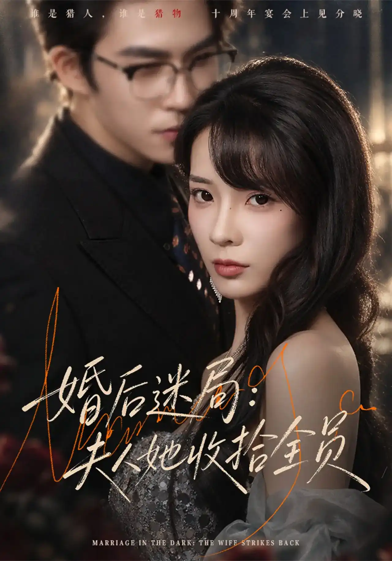 婚后迷局：夫人她收拾全员全集