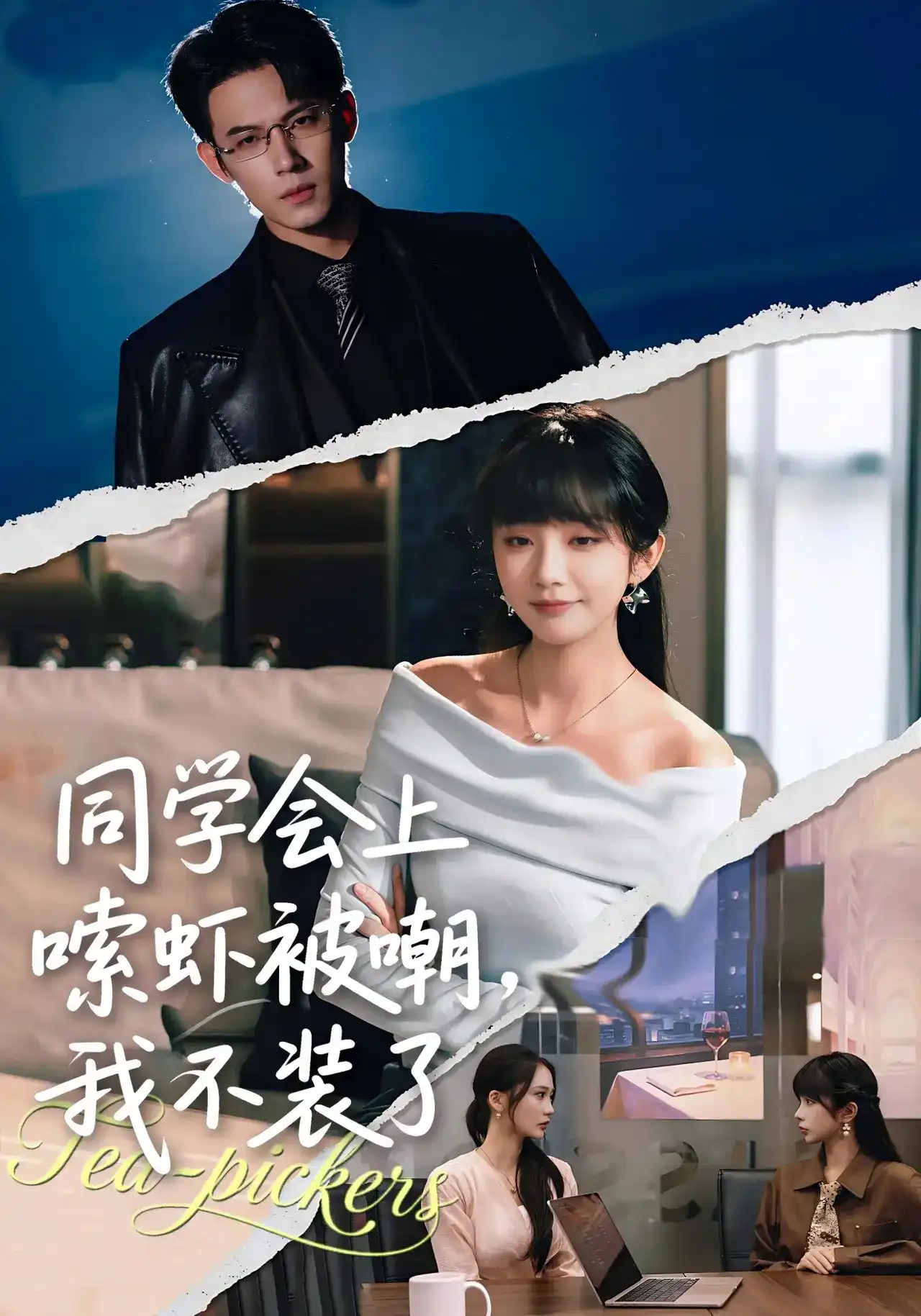 同学会上嗦虾被嘲，我不装了全集