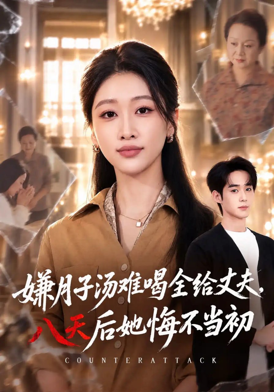 嫌月子汤难喝全给丈夫，八天后她悔不当初全集