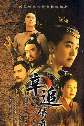 辛追传奇第12集