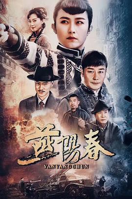 燕阳春第43集