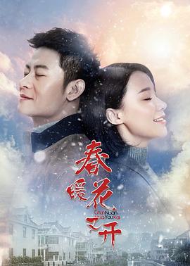 春暖花又开全集