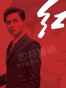 红全集