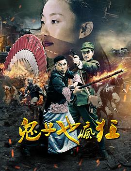 鬼子也疯狂全集