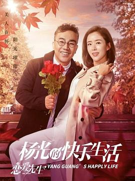杨光的快乐生活之恋爱先生第05集