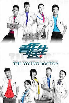 青年医生第22集