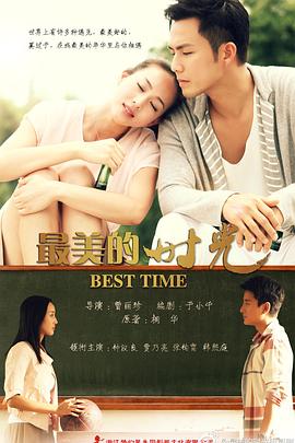 最美的时光2013第45集