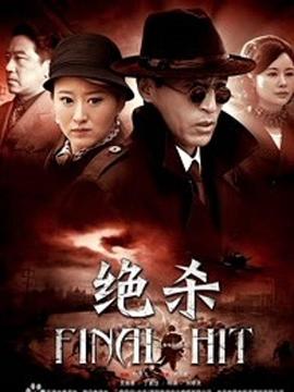 绝杀2012第33集
