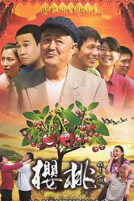 樱桃2012第15集