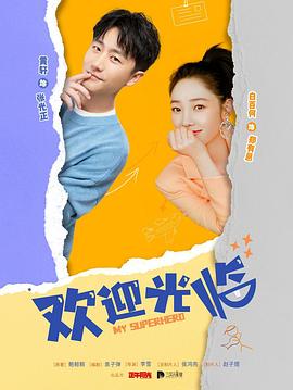 欢迎光临第21集