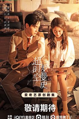 超时空罗曼史全集