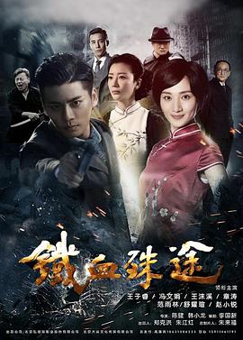铁血殊途第26集