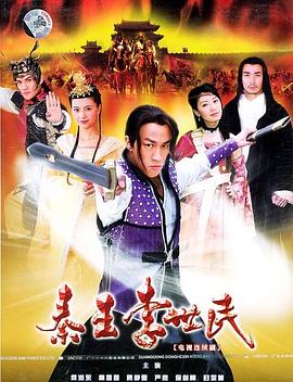 秦王李世民2005全集