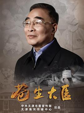 苍生大医第06集