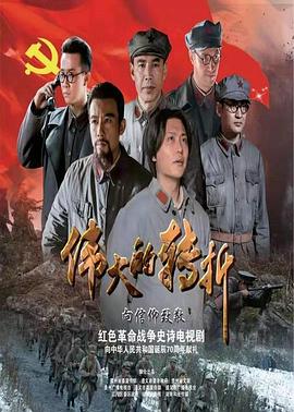 伟大的转折第32集