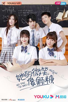 她的微笑像颗糖第16集