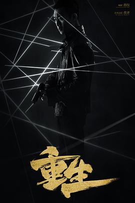 重生2020全集