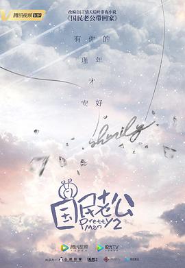 国民老公2019全集
