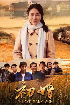 初婚第06集