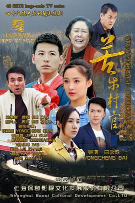 苦乐村官第02集