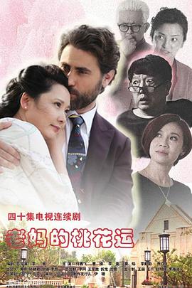 老妈的桃花运第01集