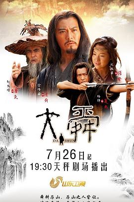 大舜第34集