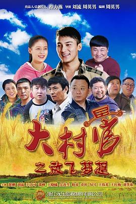 大村官之放飞梦想第29集