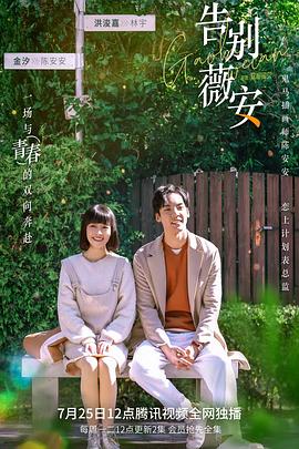 告别薇安第07集