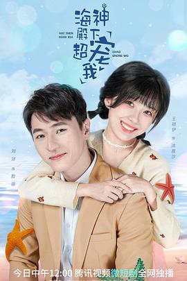 海神殿下超宠我第20集