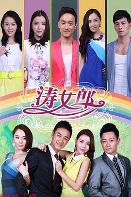 涛女郎第37集