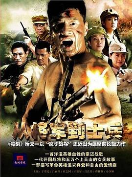 从将军到士兵第17集