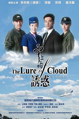 云上的诱惑第11集