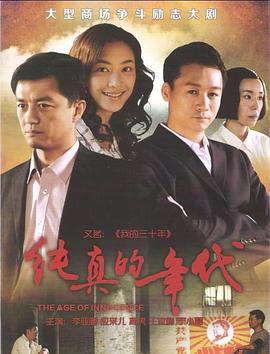 纯真的年代全集