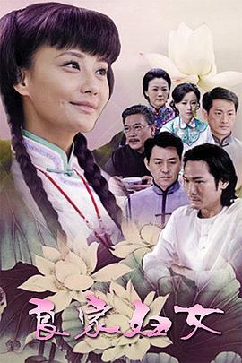 良家妇女2010第05集