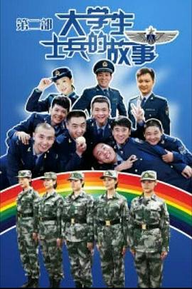 大学生士兵的故事2全集