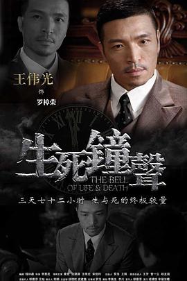 生死钟声第28集
