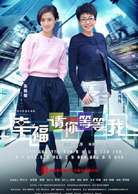 幸福请你等等我第08集