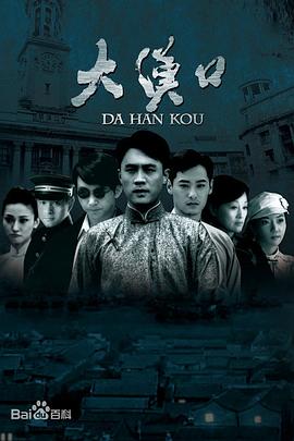大汉口第22集