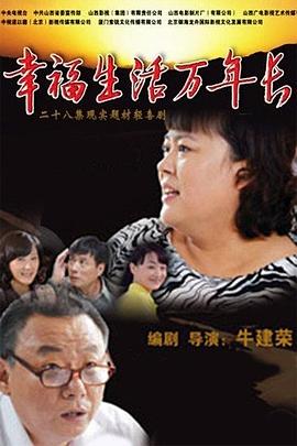 幸福生活万年长第04集