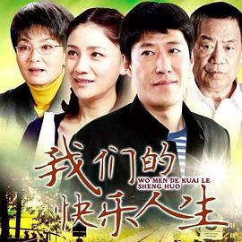 我们的快乐人生第09集