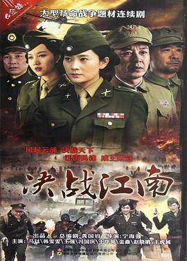 决战江南全集