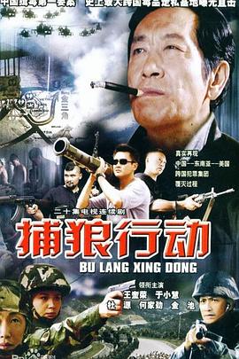 捕狼行动第08集