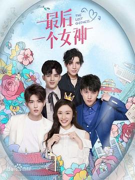 最后一个女神第06集