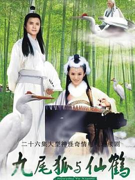 九尾狐与仙鹤第21集