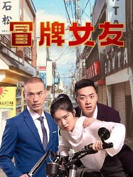 冒牌女友第12集(大结局)