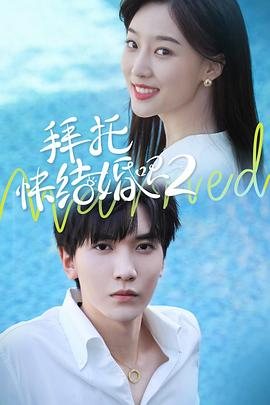 拜托，快结婚吧！第二季第11集