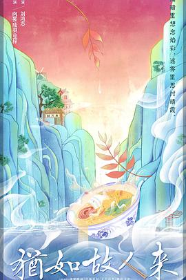 犹如故人来第04集