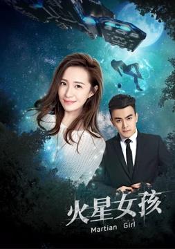 火星女孩第11集